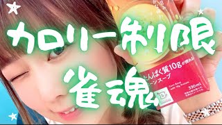 【カロリーは】1300kcalで生きる雀魂【正義なのか】