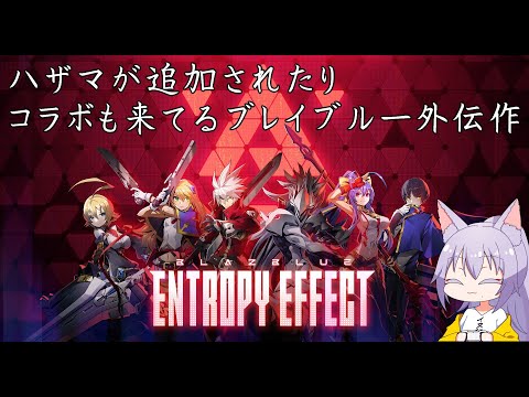 【#blazblueentropyeffect 】一番遊んだ格ゲーの外伝作を遊ぶ雄狼のブレイブルーエントロピーエフェクト【Vtuber / 天狼院モワ 】