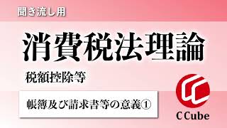 【聞き流し用】消費税法理論 税額控除等1-2①帳簿及び請求書等の意義
