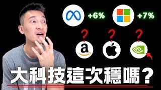 微軟、Meta財報再度虐菜：大科技這波穩了？ 最值得買入的是...？