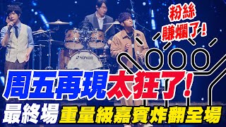 "周五再現"太狂了!周杰倫最終場"重量級嘉賓" 與五月天合唱"炸翻全場" 粉絲直呼"賺爛了"!