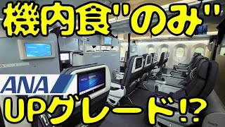 【ANA国際線】座席はプレエコだけど機内食はビジネスクラス並みにする事が出来るって知ってる？
