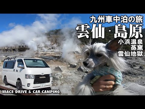 【福岡～島原天草への旅#2】島原小浜温泉で露天風呂と蒸釜料理長崎県車中泊の旅②