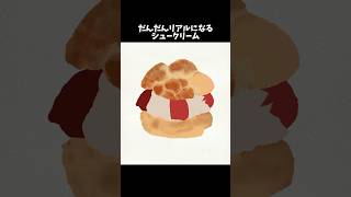 【イラスト】だんだんリアルになるシュークリーム🍓#illustration #procreate #イラストメイキング #shorts