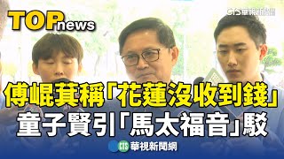 傅崐萁稱「花蓮沒收到錢」　童子賢引「馬太福音」駁｜華視新聞 20250725 @CtsTw