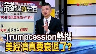 《Trumpcession登熱搜 美經濟真要衰退了? 》【錢線百分百】20250314-5│非凡財經新聞│