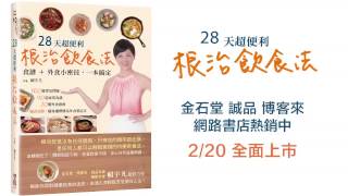 新書訊息｜賴宇凡《28天超便利根治飲食法》