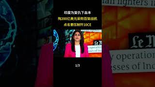 印度為復仇下血本，掏200億美元購新戰機，點名要壓制殲10C #軍事科普 #軍事科技