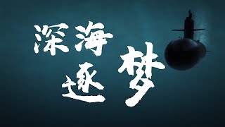 巨浪-2导弹发射画面公开！中国海军发布潜艇部队大片《深海逐梦》：海量镜头首次曝光！“彩蛋”很劲爆！20240619 | 军迷天下