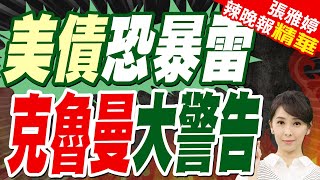 美債會爆雷嗎?克魯曼等4位重量級經濟學者 這樣警告?｜蔡正元.介文汲.帥化民深度剖析【張雅婷辣晚報】精華版 @中天新聞CtiNews
