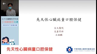 【先天性心臟病童口腔保健】