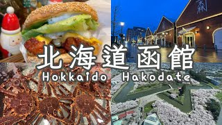 北海道賞櫻(上)🇯🇵｜函館最推薦的賞櫻地點🌸｜函館朝市吃帝王蟹🦀｜收集水溝蓋卡片｜必吃的幸運小丑漢堡有幾千個聖誕老人｜鹽味拉麵｜金森紅磚倉庫｜函館山百萬夜景｜Hokkaido Walking Tour