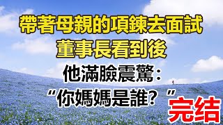 帶著母親的項鍊去面試，董事長看到後，他滿臉震驚：，“你媽媽是誰？”#幸福敲門 #為人處世 #生活經驗 #情感故事