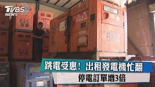 跳電受惠！　出租發電機忙翻　停電訂單增3倍