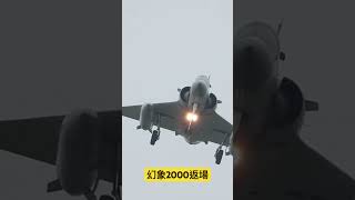 幻象2000返回基地