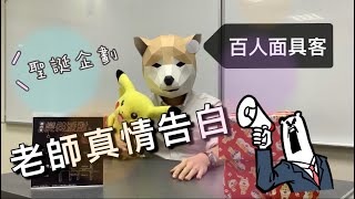 真情告白 | 聖誕特別企劃 |【平南補習班/考復旦/考私中】功學教育 校排一都在這 !