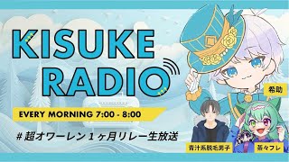 【超オワーレン企画】KISUKE RADIOが皆様の朝を彩ります☀ #超オワーレン