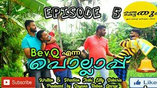 Episode 5 I  BevQ എന്ന പൊല്ലാപ്പ് | BevQ Enna Pollappu I Kandathum Kettathum Web Series |Comedy