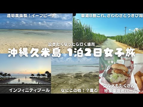 絶景・絶品グルメ！沖縄久米島最高旅行vlog