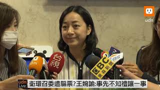 0924立委王婉諭回應衛環委員會召委選舉風波