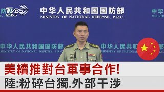 美國續推對台軍事合作! 中國大陸:粉碎台獨.外部干涉｜TVBS新聞