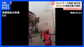 ミャンマー大地震の被災地に暴風雨 崩れかかっていたホテル倒壊　救援活動難航し被害のさらなる拡大懸念も｜TBS NEWS DIG