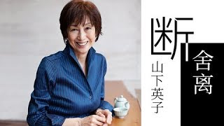 一刻talks |山下英子：“断舍离”从来不只是整理，更是人生智慧的践行