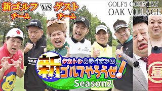 【タカトシ＆ライオンの新ゴルフやろうぜ！】FUJIWARA原西さんと、シシガシラ浜中と、佐々木プロがゲストです！