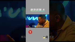 2024威尔史密斯最新力作绝地战警4生死与共 #电影绝地战警生死与共 #绝地战警4史皇重拳回归 #绝地战警4的精神状态好美丽
