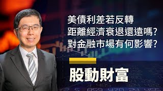 3/23 美股市場分析 | 美債利差若反轉 距離經濟衰退還遠嗎? 對金融市場會有何影響? | 泛宇財經爆 股動財富 (CC字幕)