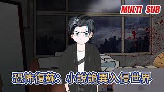 都市动画 | 《恐怖復蘇：小說詭異入侵世界》如果我告訴你我的小說成了現實你一定會以為我在做白日夢，但看到這條留言的時候我還是要提醒你，注意你的家人！#糖寶動畫