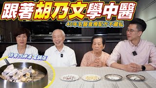 行醫40年的中醫師的食療配方，教你顧脾胃保護腸道消化｜91歲阿嬤身體問題迎刃而解 Ft.胡乃文醫師 [送你營養吃]