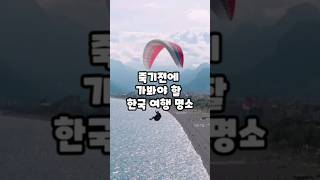 죽기전에 가봐야할 한국 여행 명소 #여행 #한국여행 #명소 #죽기전에