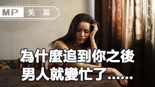 美篇：男性心理學分析：為什麼追到你之後，男人就變忙了......