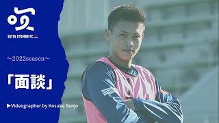 2022season　「面談」