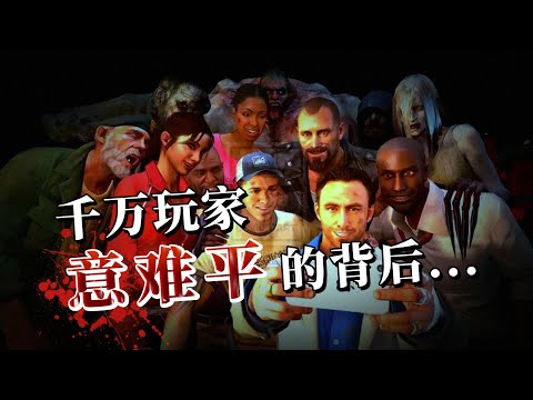 抽丝剥茧！史上最强合作射击游戏为何被雪藏？【求生知录（上）】