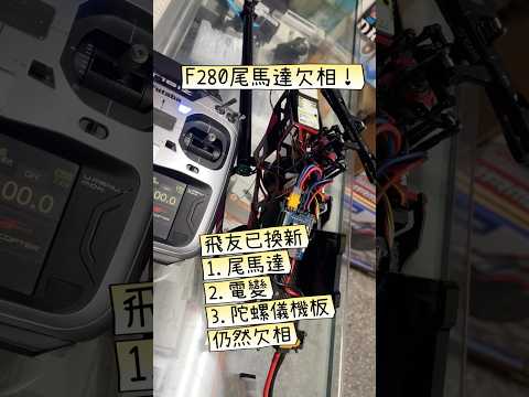 羽翔 F280 維修、調整設定！ 主槳變形、變電異常、遙控器設定錯誤、尾無刷連接線缺向 (1)
