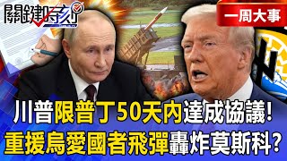 Trump gives Putin 50 days to reach an agreement? Will the US military send heavy aid to Ukraine?