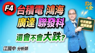 2025.06.02【F4：台積電、鴻海、廣達、聯發科→還會不會大跌？】點股成金江國中分析師