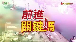 20231101前進關鍵碼 #聖科諾國際投顧 #謝明欽 #謝誌