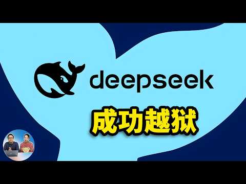 DeepSeek R1 成功越狱！无内容审查、无思想钢印、无政治倾向！附开源模型下载 | 零度解说