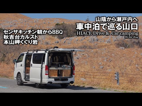 【春の山口車中泊旅＃3/日本海から瀬戸内へ】センザキッチンで朝からBBQ～秋吉台～本山岬