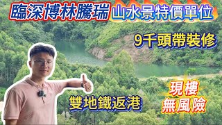臨深博林騰瑞 ▏山水景特價單位 ▏9千頭帶裝修 ▏現樓無風險 ▏雙地鐵返港  ▏落樓六大商圈#博林騰瑞 #大華悅庭 #惠州樓盤 #臨深樓盤 #沙田地鐵 #惠州房產 #惠州買樓 #大亞灣樓盤 #深圳樓盤