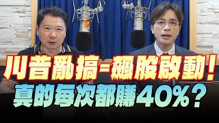 '25.06.24【財經一路發】摩爾投顧何基鼎分析師談「川普亂搞＝飆股啟動！真的每次都賺40％？」