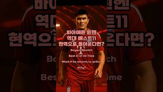 바이에른 뮌헨  역대 베스트11 현역으로 돌아온다면?