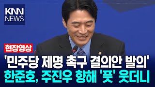Han Jun-ho, who introduced a resolution calling for the expulsion of the Democratic Party, smiled...