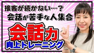 【克服可能】接客会話が苦手な方、必見！盛り上げトーク術を丁寧解説｜アパレル接客