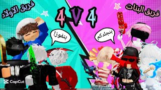 جمعت مشاهير روبولكس {العيال💙 VS البنات🩷} مين تتوقعو فاز؟🛑🛑
