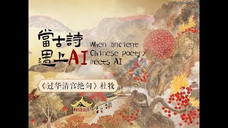 当古诗遇上AI——国风动画《过华清宫绝句》