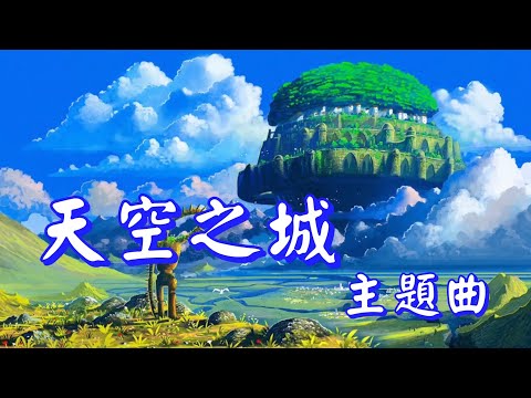 YPT64《天空之城主題曲-伴隨著你》心靈音樂｜休閒音樂｜佛教音樂｜禪修音樂｜太極拳背景音樂＞無痕加長珍藏版